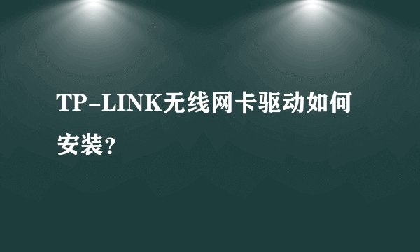 TP-LINK无线网卡驱动如何安装？