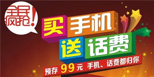 存话费送手机靠谱吗  存话费送手机有什么猫腻