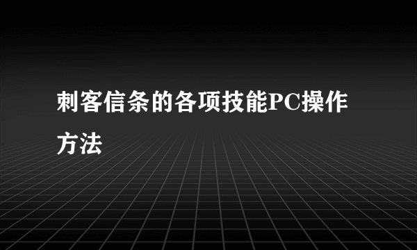 刺客信条的各项技能PC操作方法