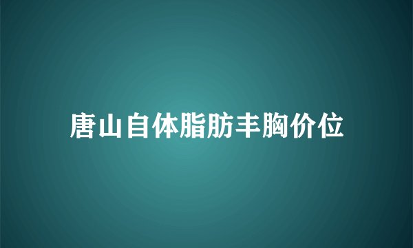 唐山自体脂肪丰胸价位