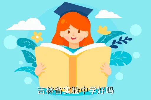 吉林实验中学，吉林省实验中学好吗