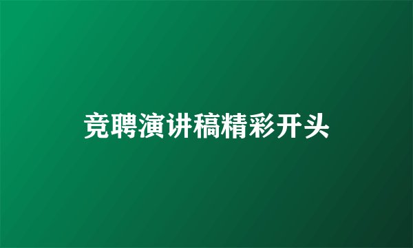 竞聘演讲稿精彩开头