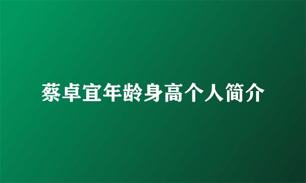 蔡卓宜年龄身高个人简介
