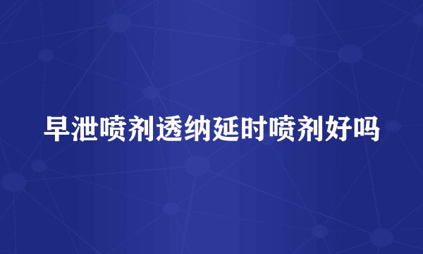 早泄喷剂透纳延时喷剂好吗