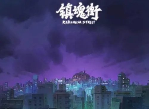 《镇魂街》评价怎么样？