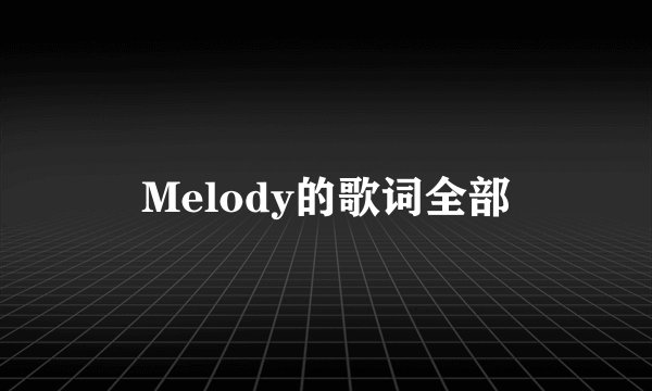 Melody的歌词全部