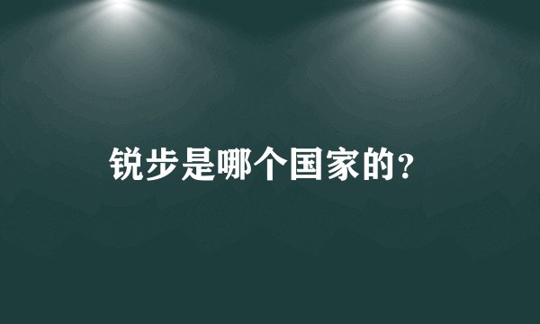 锐步是哪个国家的？