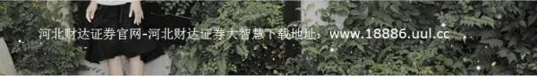财达证券同花顺-财达证券下载-河北财达证券官方网