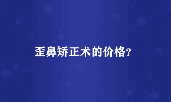 歪鼻矫正术的价格？
