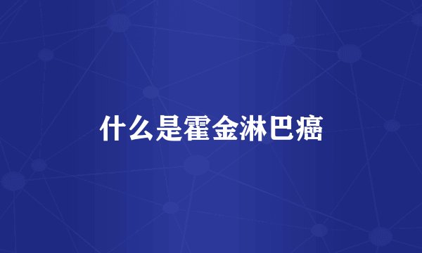 什么是霍金淋巴癌