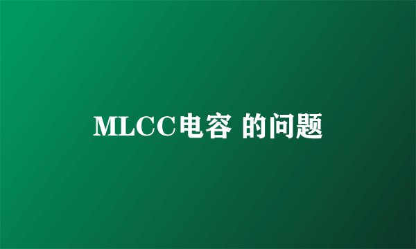 MLCC电容 的问题