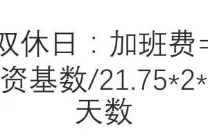 加班费如何计算，加班费的计算方法？