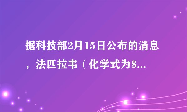 据科技部2月15日公布的消息，法匹拉韦（化学式为${\mathrm{C}}_{5}{\mathrm{H}}_{4}{\mathrm{FN}}_{3}{\mathrm{O}}_{2}$）是继磷酸氯喹和瑞德西韦之后第三个获准用于治疗新冠肺炎的西药，该药对新冠肺炎的治疗显示出较明显的疗效和较低的不良反应。下列有关法匹拉韦的说法正确的是﻿（   ）﻿A.法匹拉韦中含有氧分子B.法匹拉韦的相对分子质量为157gC.1个法匹拉韦分子由15个原子构成D.法匹拉韦中氮、氧元素的质量比是$3：2$