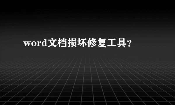 word文档损坏修复工具？