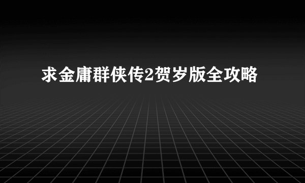 求金庸群侠传2贺岁版全攻略