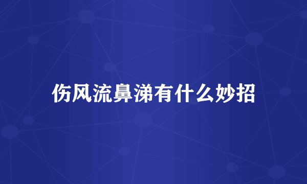 伤风流鼻涕有什么妙招