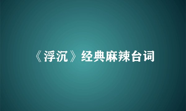 《浮沉》经典麻辣台词