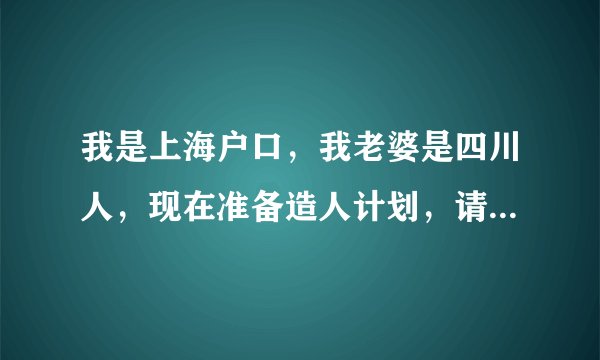 我是上海户口，我老婆是四川人，现在准备造人计划，请问能否享受上海的生育补贴？