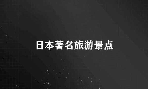日本著名旅游景点