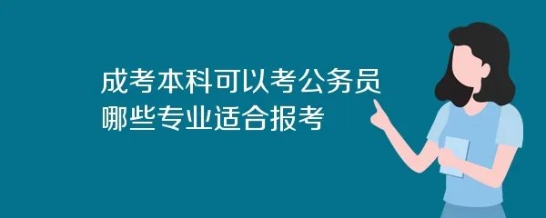 成考本科可以考公务员 哪些专业适合报考