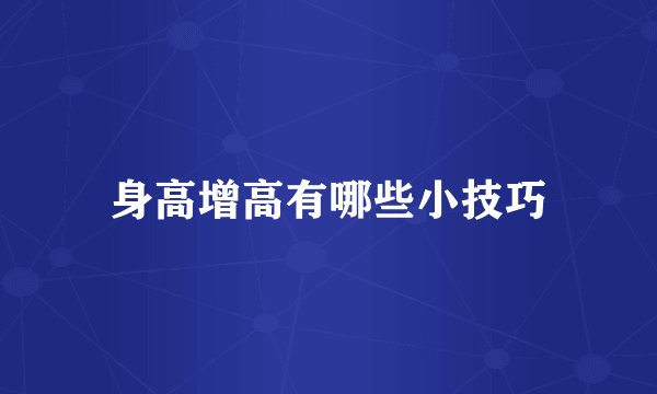 身高增高有哪些小技巧