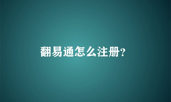 翻易通怎么注册？