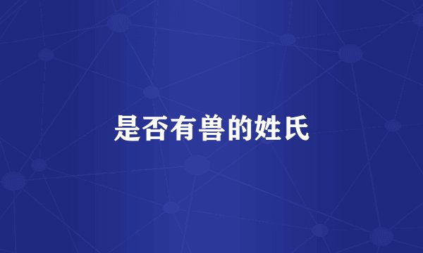 是否有兽的姓氏