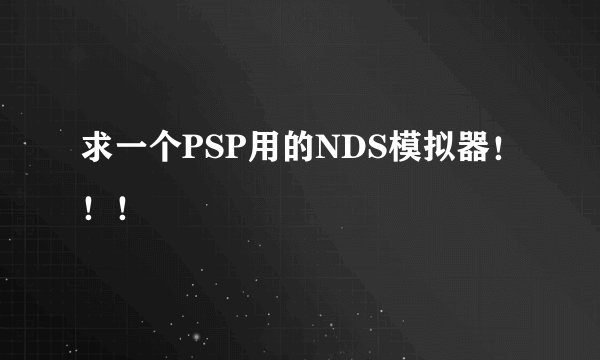 求一个PSP用的NDS模拟器！！！