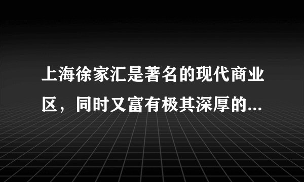 上海徐家汇是著名的现代商业区，同时又富有极其深厚的历史文化底蕴，到处是名人故居和历史建筑。近年来，该地在城市建设中强化特色，着力延续历史文脉，留住城市“灵魂”。通过有效利用徐家汇自然景观和历史人文资源，在文化上保持海派历史文脉，让沿路街景、民宅都与现存的无数幢历史保护建筑相协调，保留人们喜爱的老上海城市风貌，充分展现徐家汇呈现历史发展脉络、富有人文特色和丰富内涵的巨大魅力。结合材料，运用传统文化的继承的有关知识，分析徐家汇的经验对城市建设的启示。