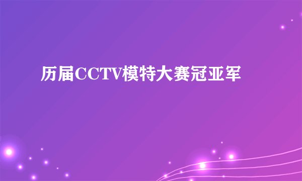 历届CCTV模特大赛冠亚军