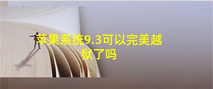苹果系统9.3可以完美越狱了吗