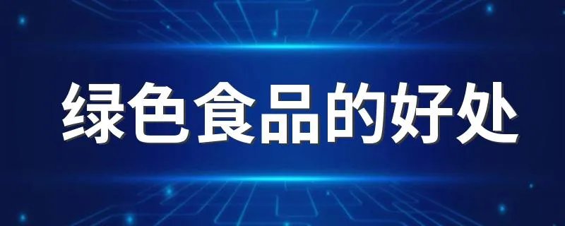 绿色食品的好处 经常吃绿色食品有什么好处