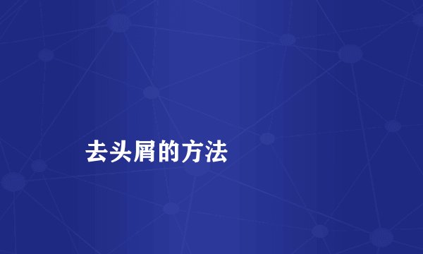 
    去头屑的方法
  
