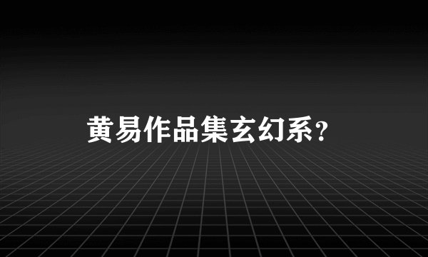 黄易作品集玄幻系？