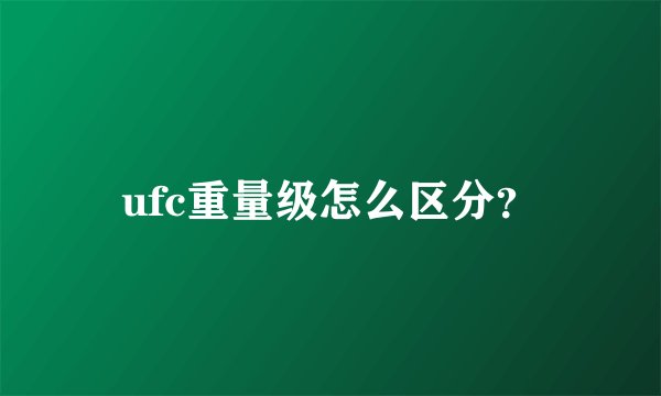 ufc重量级怎么区分？
