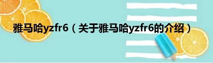 雅马哈yzfr6（关于雅马哈yzfr6的介绍）