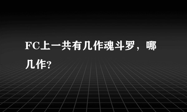 FC上一共有几作魂斗罗，哪几作？