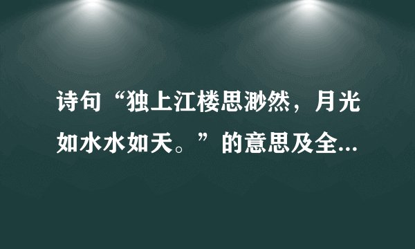 诗句“独上江楼思渺然，月光如水水如天。”的意思及全文赏析？