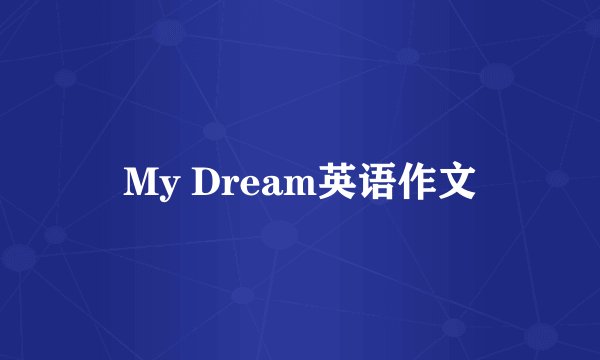My Dream英语作文