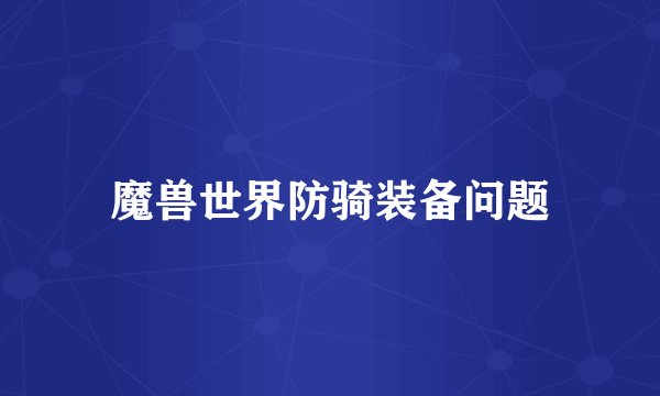 魔兽世界防骑装备问题