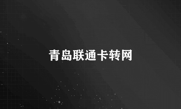 青岛联通卡转网