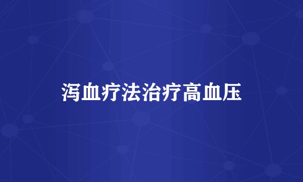 泻血疗法治疗高血压