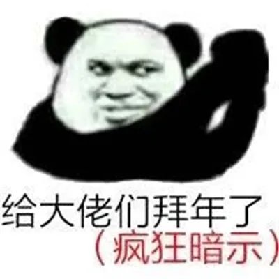 拜年给您拜回去表情包