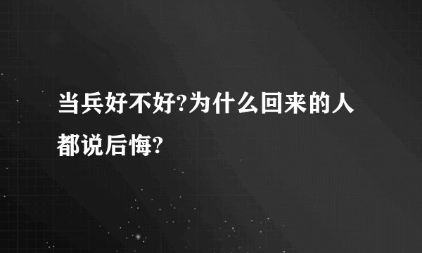 当兵好不好?为什么回来的人都说后悔?
