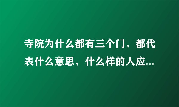 寺院为什么都有三个门，都代表什么意思，什么样的人应该走哪个门呢！
