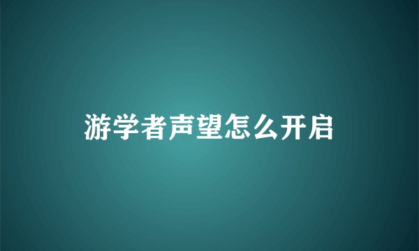 游学者声望怎么开启