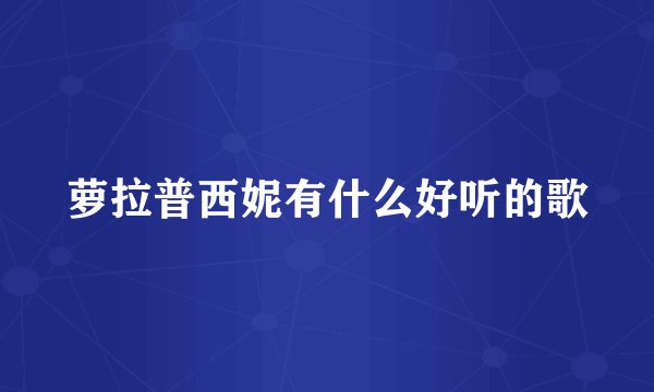 萝拉普西妮有什么好听的歌
