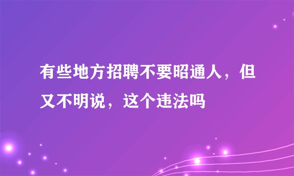 有些地方招聘不要昭通人，但又不明说，这个违法吗