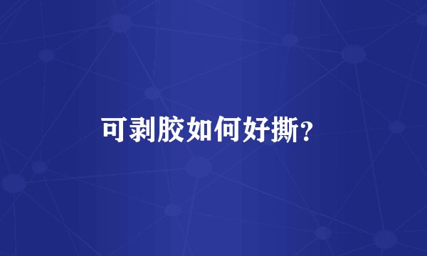 可剥胶如何好撕？