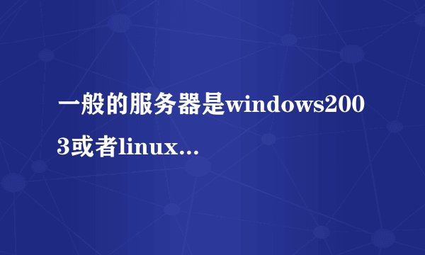 一般的服务器是windows2003或者linux,但我安装的是ghost系统,可以用它配置iis+php+mysql来运行pw论坛
